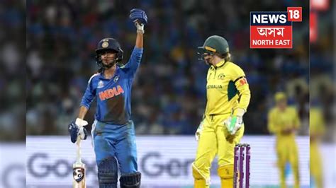 INDW vs AUSW: ভাৰতীয় মহিলা ক্ৰিকেট দলৰ হাতত ধৰাশায়ী ৭বাৰৰ চেম্পিয়ন ...