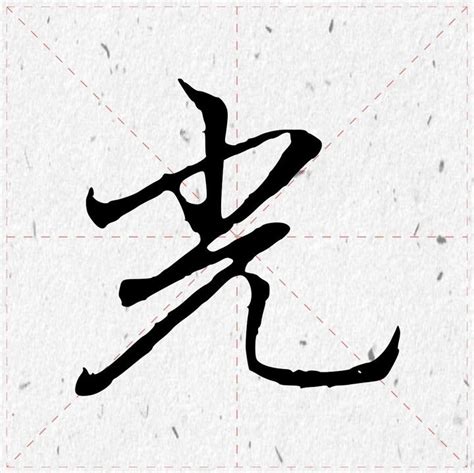 陆 - 简繁异字形对照 - 书同文汉字网