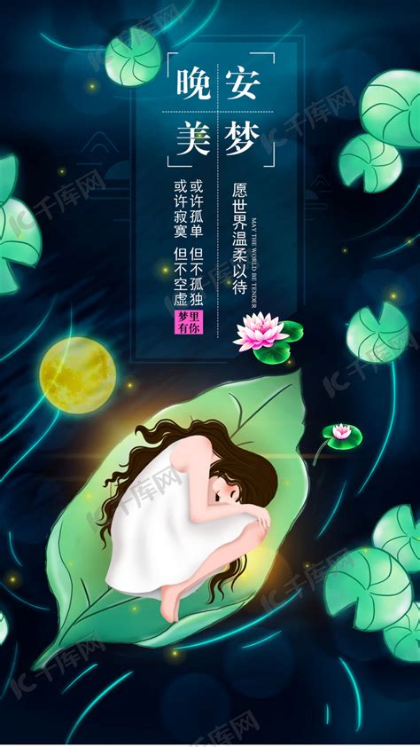 晚安美梦心语励志主题海报海报模板下载-千库网