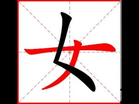 【一笔一划写中文】怎样写女字，女字怎么写，How to write chinese