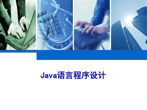 《Java语言程序设计(一)》课件(自考04747)_word文档在线阅读与下载_文档网