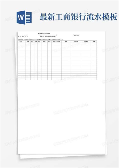 2017最新工商银行流水Word模板下载_编号qzwyyxxd_熊猫办公