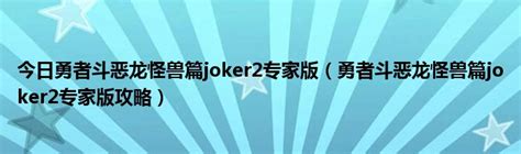 勇者斗恶龙怪兽篇Joker2专家版攻略_合成_技能_二周目_k73电玩之家