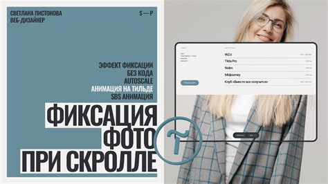 Эффект фиксации фото при скролле | sbs анимация на Тильде - YouTube