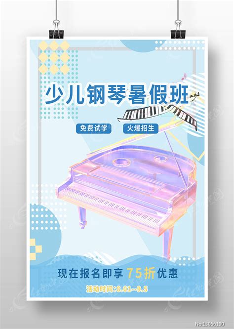 钢琴培训班招生海报图片_海报_编号13056190_红动中国