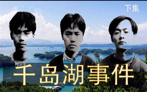 案件纪实录千岛湖事件台湾旅游团被团灭案下集_哔哩哔哩_bilibili