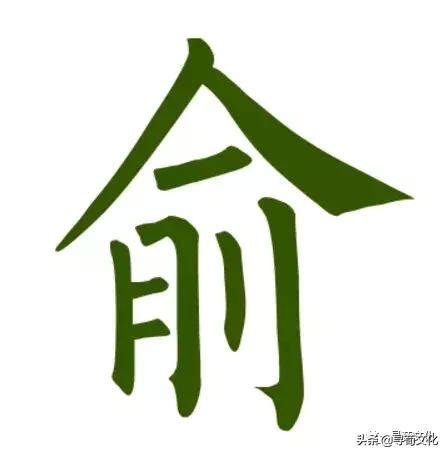 俞-汉字的艺术与中华姓氏文化荀卿庠整理 - 每日头条