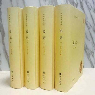 正版包邮 史记（全本4册）中华书局 - 劝学网书城