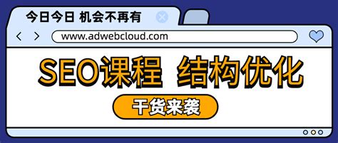 南京SEO技术培训课程——如何优化网站内部结构 — AdWeb全球站