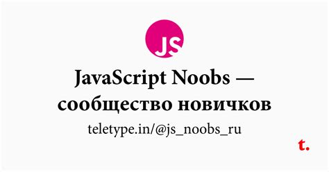 JavaScript Noobs — сообщество новичков — Teletype