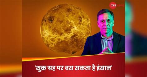 OceanGate के को-फाउंडर को मंगल नहीं, शुक्र में दिलचस्पी... सौरमंडल के ...