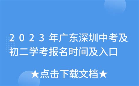 2023年广东深圳中考及初二学考报名时间及入口