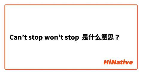 "Can’t stop won’t stop"是什么意思？ -关于英语 (美国)（英文） | HiNative