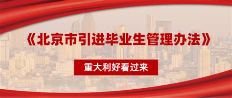 北京落户年龄限制放宽，研究生30周岁即可！ - 知乎