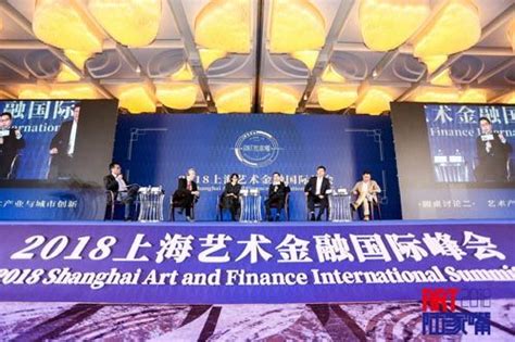 “ART陆家嘴-2018上海艺术金融国际峰会”成功举办_要闻_中国网商务频道