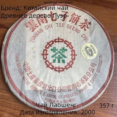 Китайский чай 2000 г. Юньнань Мэнхай Лвинь, Древнее дерево Пуэр, чай ...