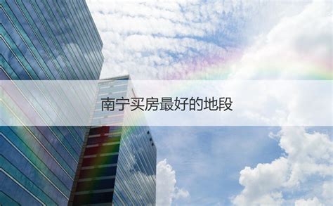购房指南：南宁购房政策最新2023及购房补贴-南宁楼盘网