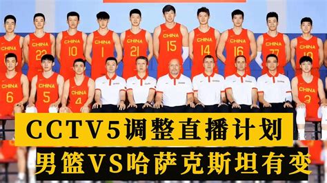 CCTV5调整直播计划！中国男篮VS哈萨克斯坦有变，姚明乔帅摊牌 - YouTube