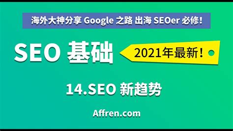 C1-13-SEO新趋势-【（中文）2021 Google 谷歌 SEO 基础】 - YouTube