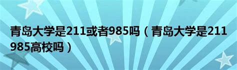 青岛科技大学是211吗_百度知道