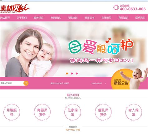 PHP粉色家政保姆服务公司源码 - 素材火