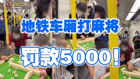 地铁车厢打麻将 罚款5000 - YouTube