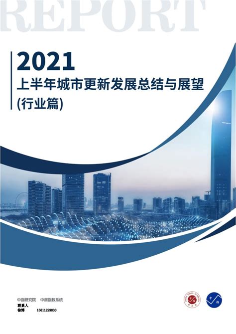 行业篇-2021上半年城市更新发展总结与展望【pdf】 - 房课堂