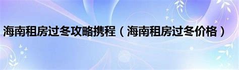 海南高档小区租房这么便宜，一个月才1500还有泳池，房间如何呢？ - YouTube