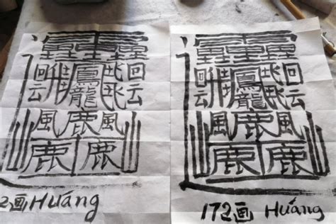 172画的汉字读什么，huang(全世界笔画最多的字) — 探灵网