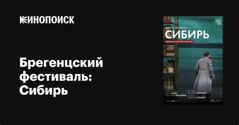 Брегенцский фестиваль: Сибирь фильм, 2022, дата выхода трейлеры актеры ...