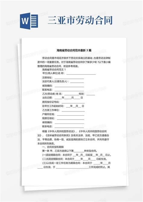 海南省劳动合同范本最新3篇Word模板下载_熊猫办公