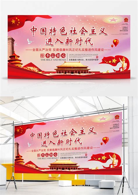 中国特色社会主义进入新时代宣传展板创意设计图片下载_psd格式素材_熊猫办公