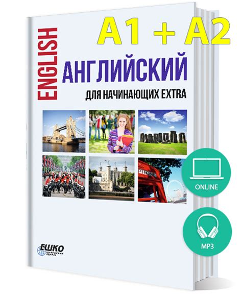 Курсы английского языка для начинающих Extra онлайн - языковые курсы ЕШКО