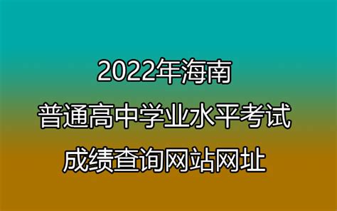 2022年海南普通高中学业水平考试成绩查询网站网址：ea.hainan.gov.cn-86考网