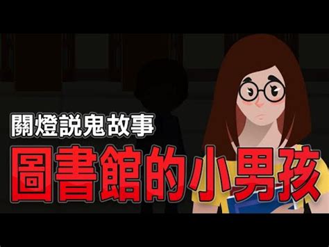 【關燈說鬼故事34】圖書館的小男孩-大學圖書館事件｜鬼故事真人真事｜鬼故事動畫｜親身經歷鬼故事｜靈異事件台灣｜台灣鬼故事｜有點毛兒 - YouTube