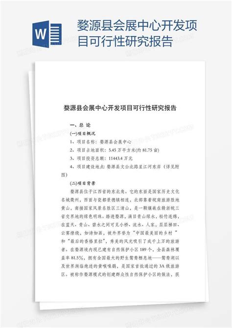 可行性研究报告_婺源县会展中心开发项目可行性研究报告模板下载_图客巴巴