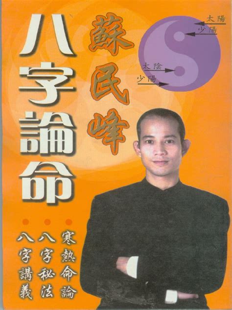 苏民峰：八字论命（完整清晰版） | PDF