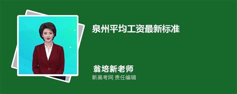 你的工资属于哪个价位？泉州公布2021年企业薪酬调查信息_新浪福建_新浪网