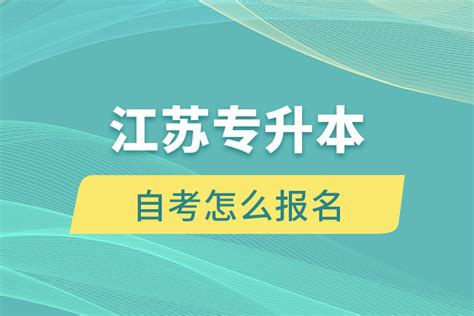2022年1月江苏自考报名开始-沛县新闻网