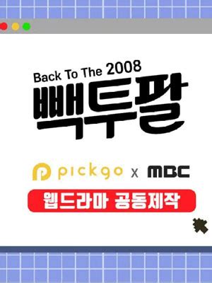 回到2008-韩剧-全集完结-小白网