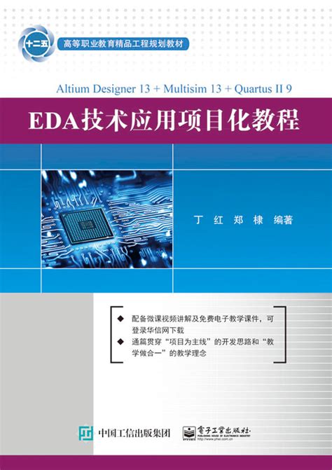 EDA技术应用项目化教程