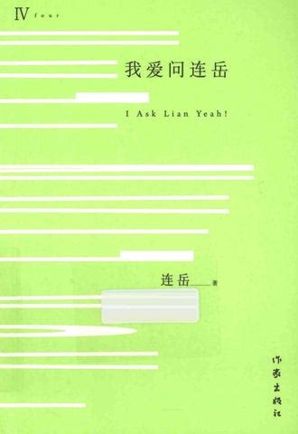 我爱问连岳 4 新版 [连岳著][作家出版社][2014 08][398页]sample by bookcat - Issuu