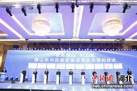 河北唐山与百度签署战略合作协议 共推人工智能产业发展——中国新闻网河北