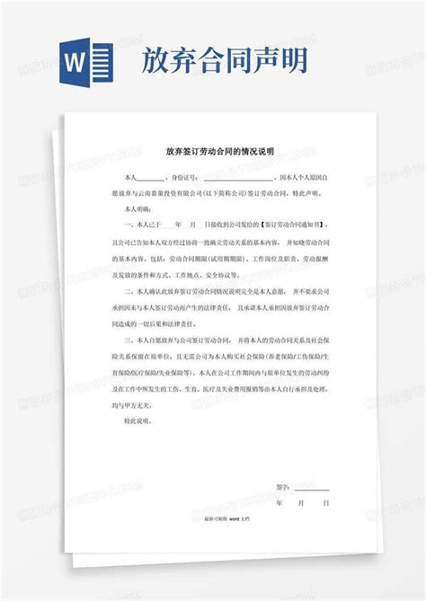 放弃签订劳动合同的情况说明()Word模板下载_熊猫办公