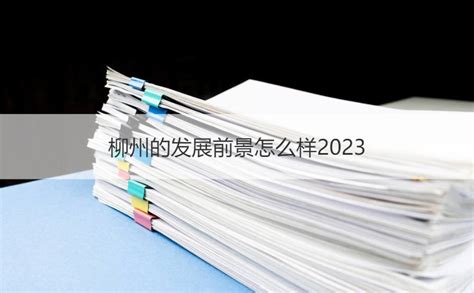柳州的发展前景怎么样2023 柳州未来发展潜力如何【桂聘】
