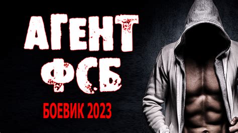 АГЕНТ ФСБ боевик | РУССКИЕ ФИЛЬМЫ 2020