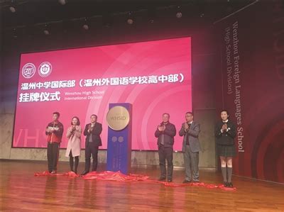 温州中学国际部（温州外国语学校高中部）揭牌 明年秋季开始招生 - 永嘉网