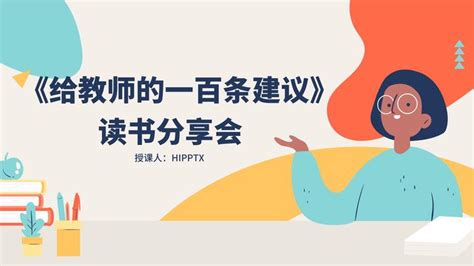 好书推荐给教师的一百条建议教师读书分享笔记ppt课件 - 知乎