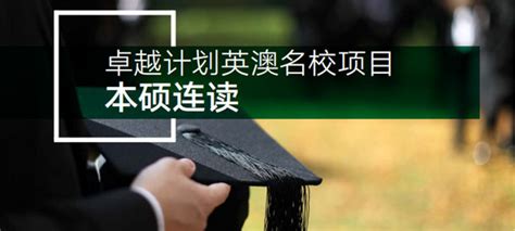 浙江大学2022年英澳名校本硕连读出国留学项目招生简章 - 浙江大学英国留学招生信息