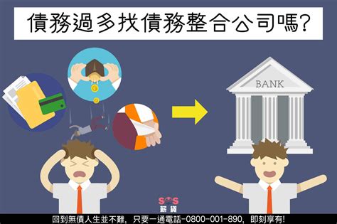 2020全台灣最值得推薦的【債務整合公司】，數萬成功案例值得信賴 - 貸款知識+ - Sos薪貸貸款顧問
